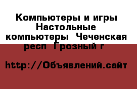 Компьютеры и игры Настольные компьютеры. Чеченская респ.,Грозный г.